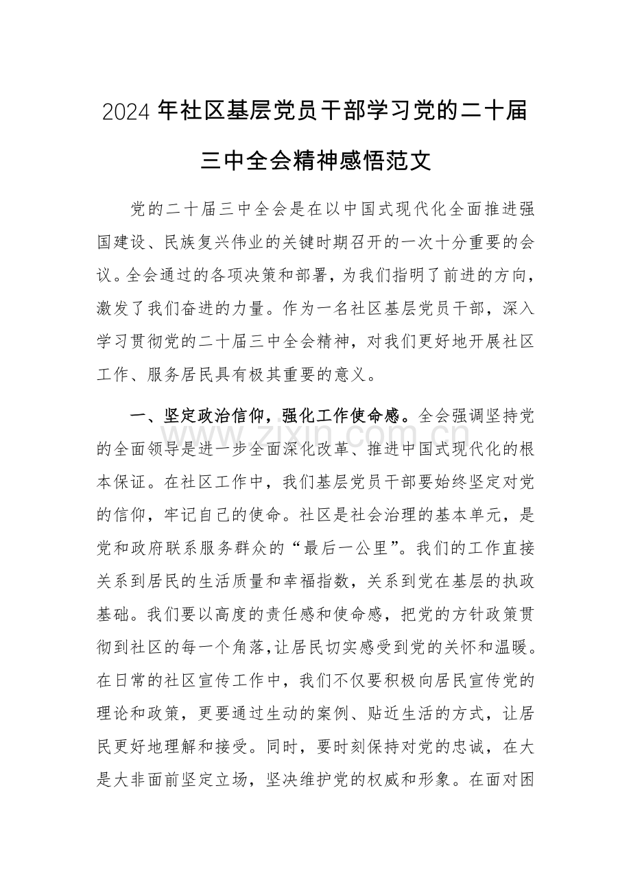 2024年基层党员干部学习党的二十届三中会议精神感悟范文.docx_第1页