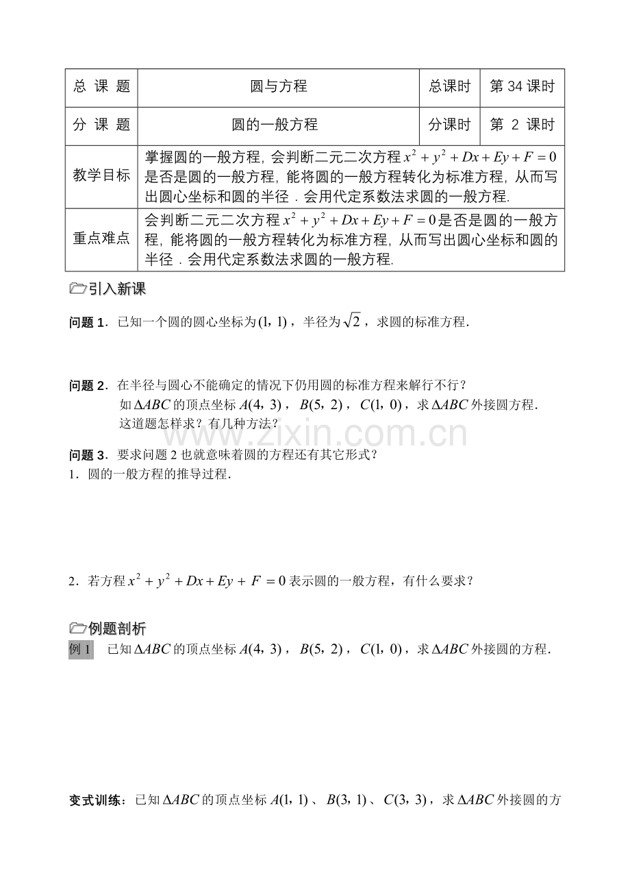 第34课时（圆的一般方程）.doc_第1页
