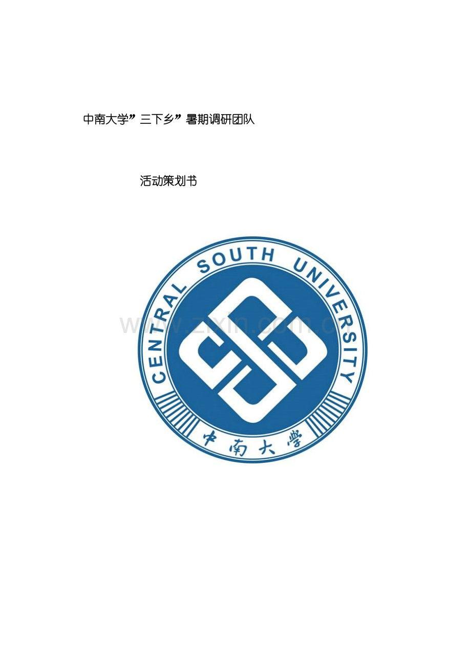中南大学暑期社会实践策划书模板.doc_第1页