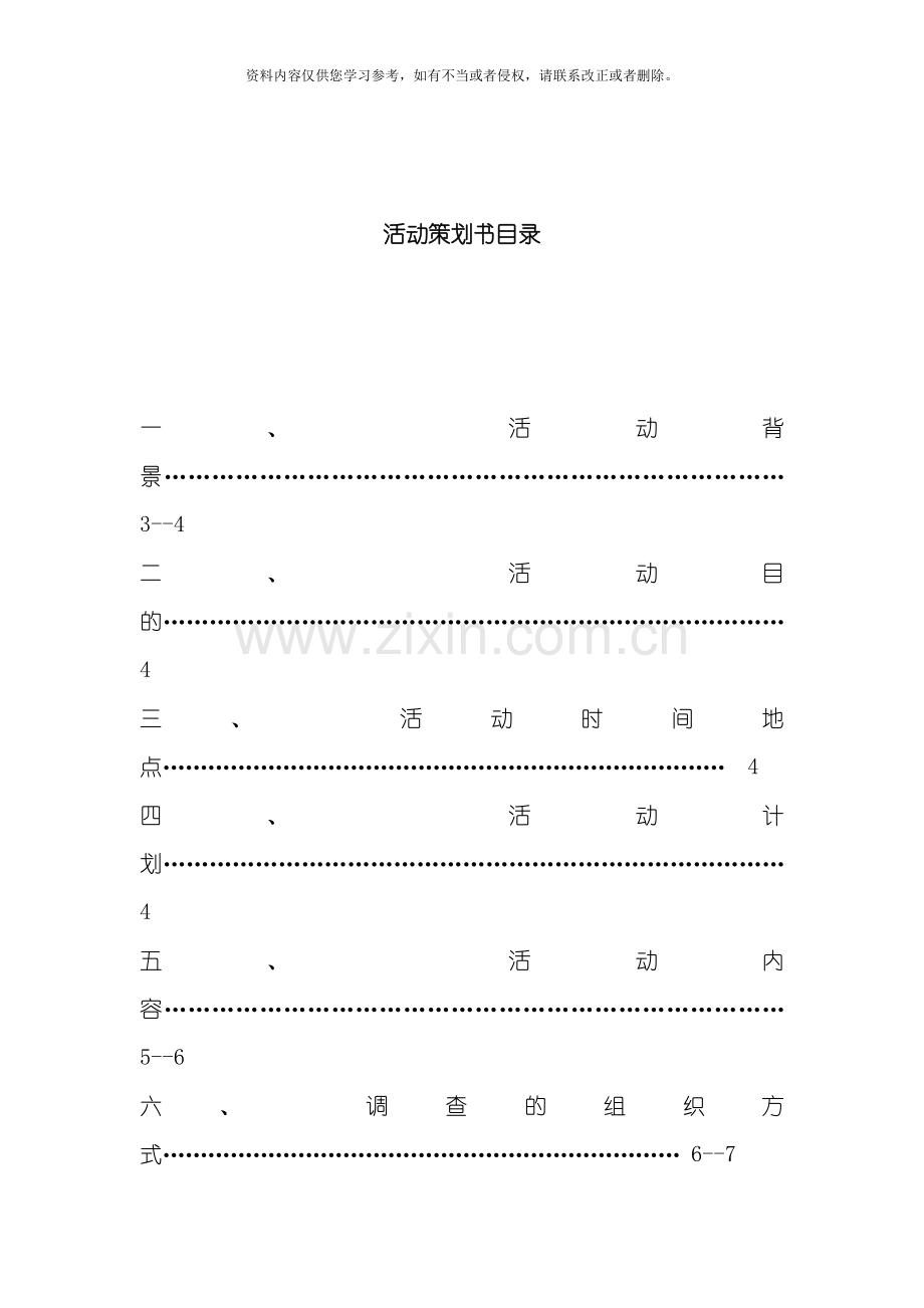 中南大学暑期社会实践策划书模板.doc_第2页