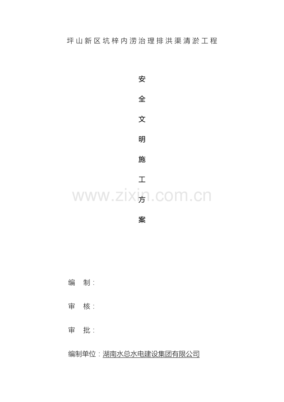 安全文明施工方案西乡河清淤工程.doc_第2页