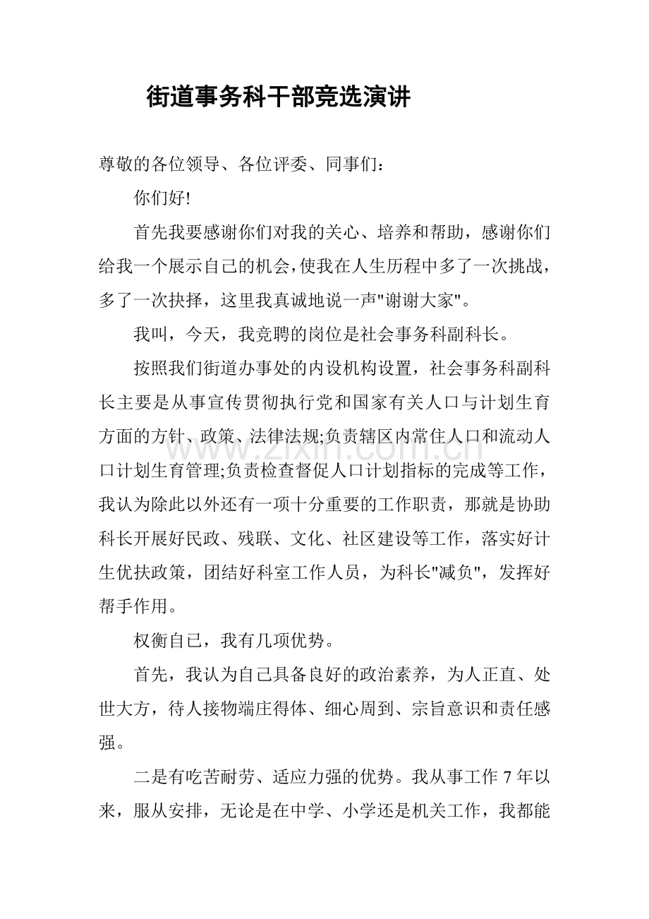 街道事务科干部竞选演讲.doc_第1页