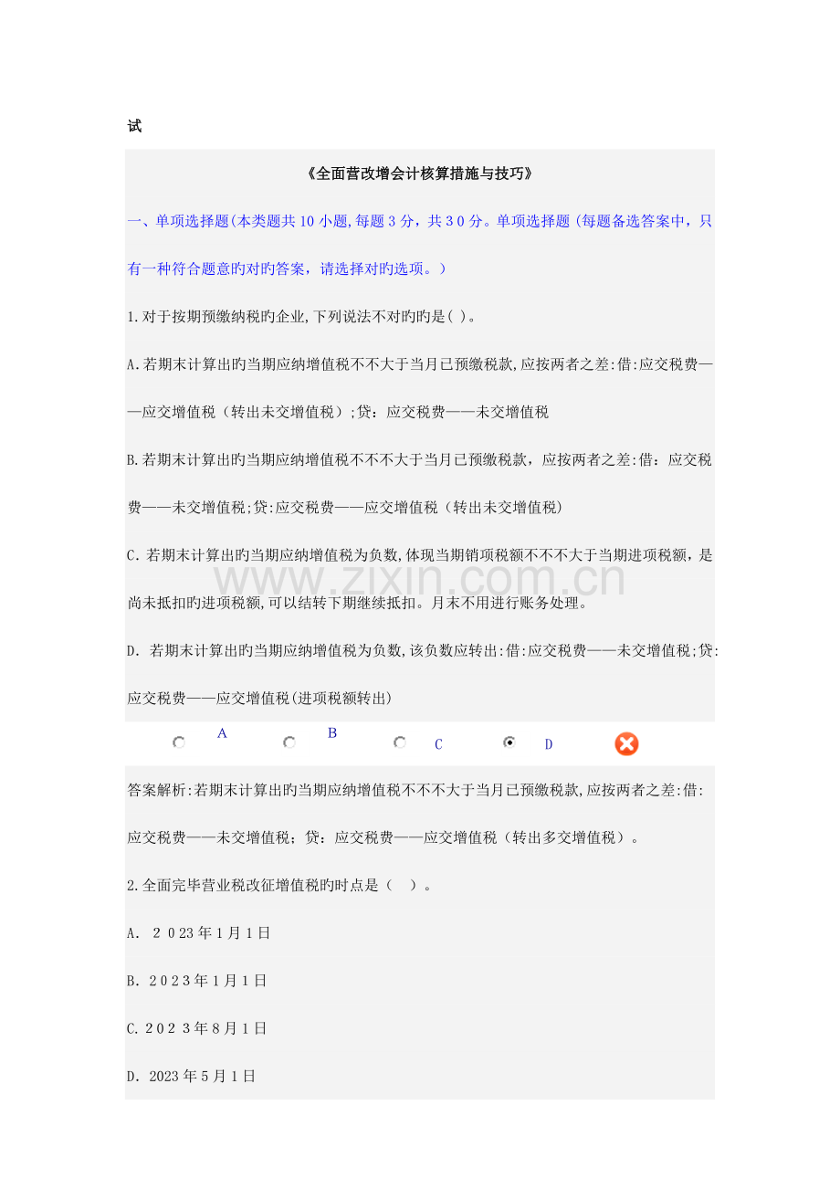 2023年会计继续教育全面营改增会计核算方法与技巧题目与答案.docx_第1页