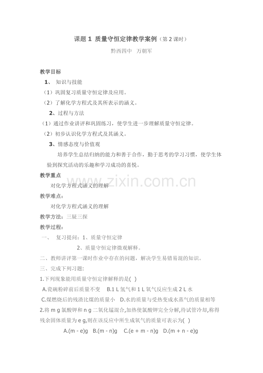 课题1质量守恒定律教学案例（第2课时）.doc_第1页