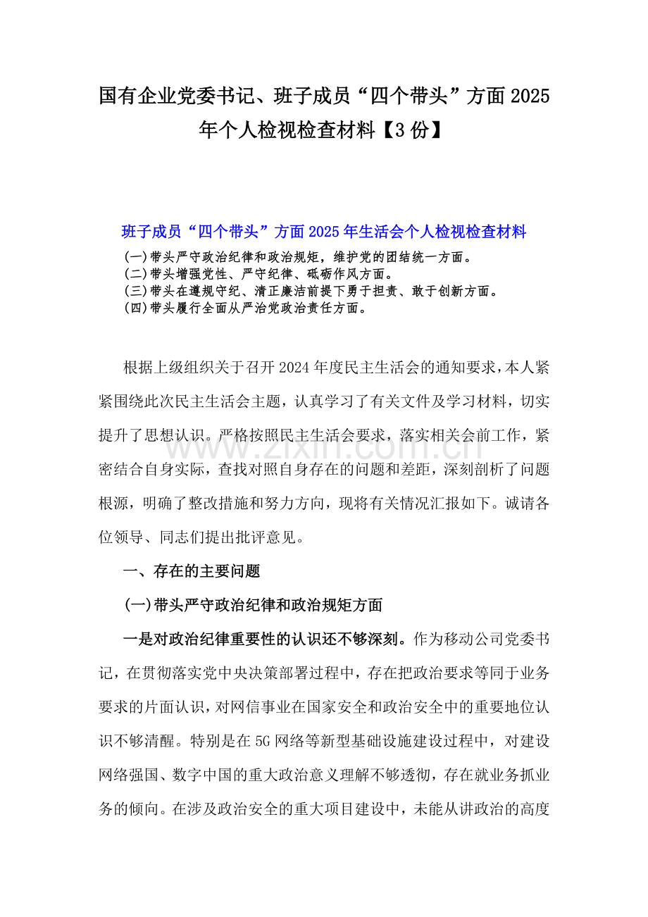 国有企业党委书记、班子成员“四个带头”方面2025年个人检视检查材料【3份】.docx_第1页