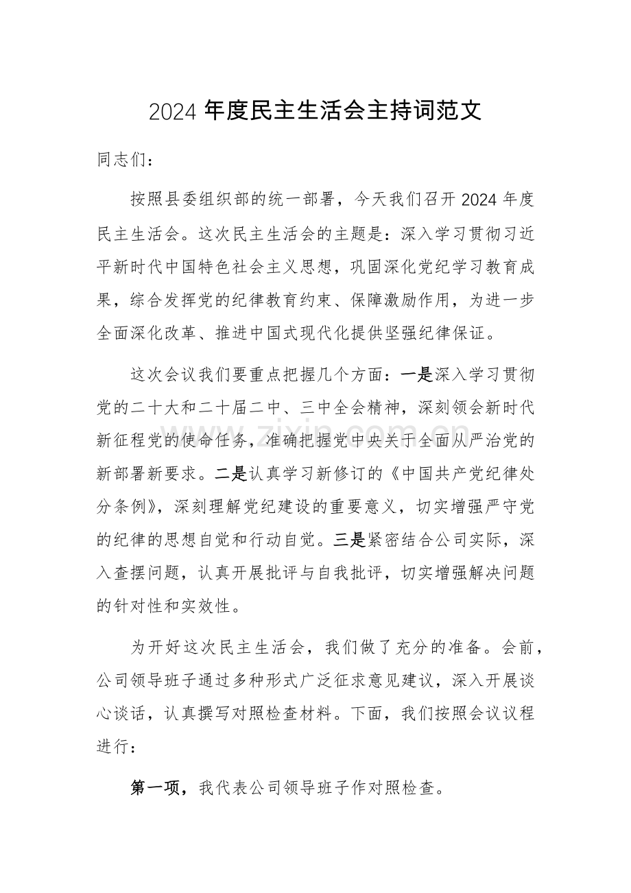 2024年度生活会主持词范文.docx_第1页