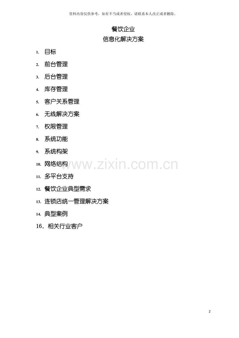 餐饮信息化解决方案模板.doc_第2页