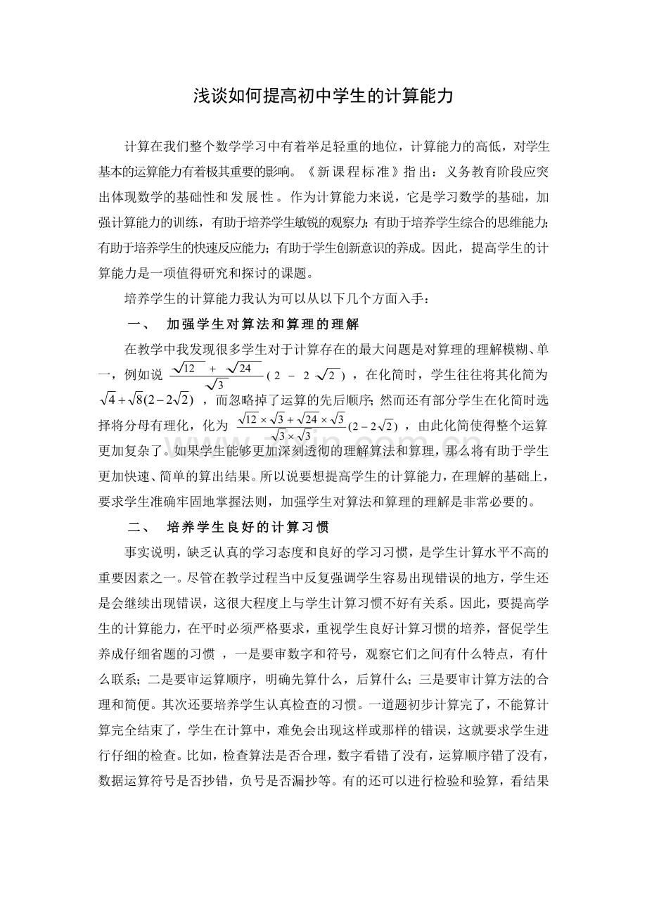 浅谈如何提高初中学生的计算能力.doc_第1页