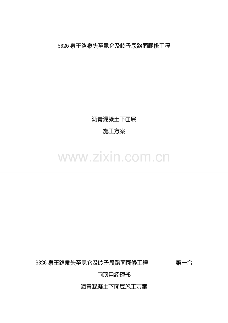 下面层施工方案模板.doc_第1页