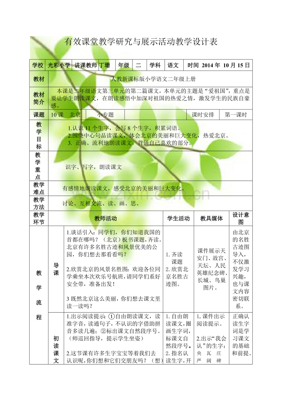 丁珊教学设计表.doc_第1页