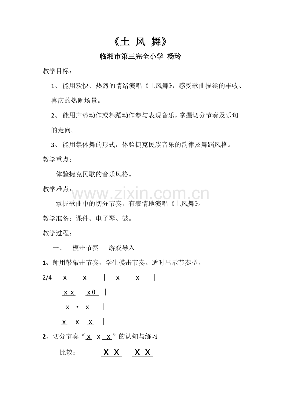 《土风舞》教学设计.docx_第1页
