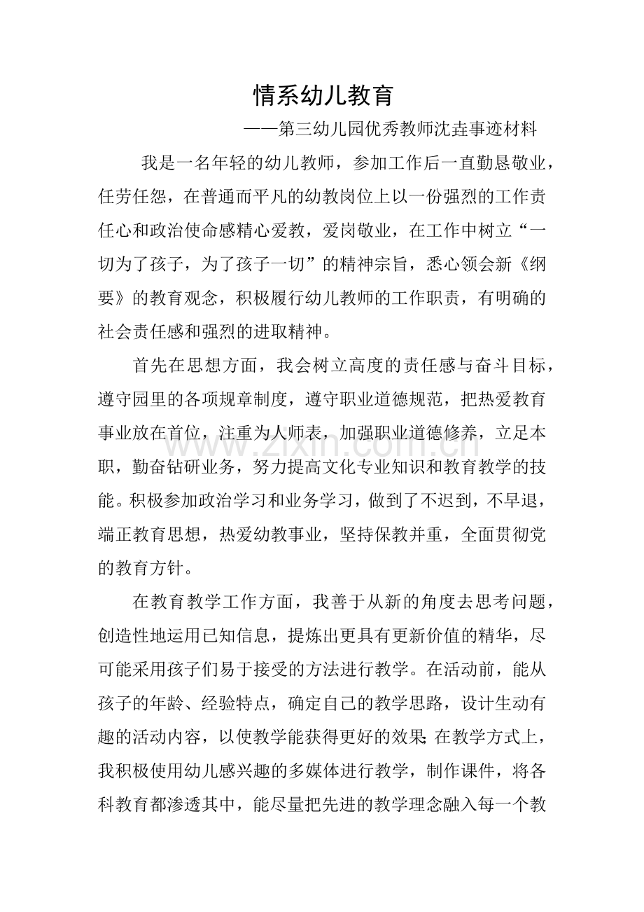 情系幼儿教育事迹材料-个人自述.docx_第1页