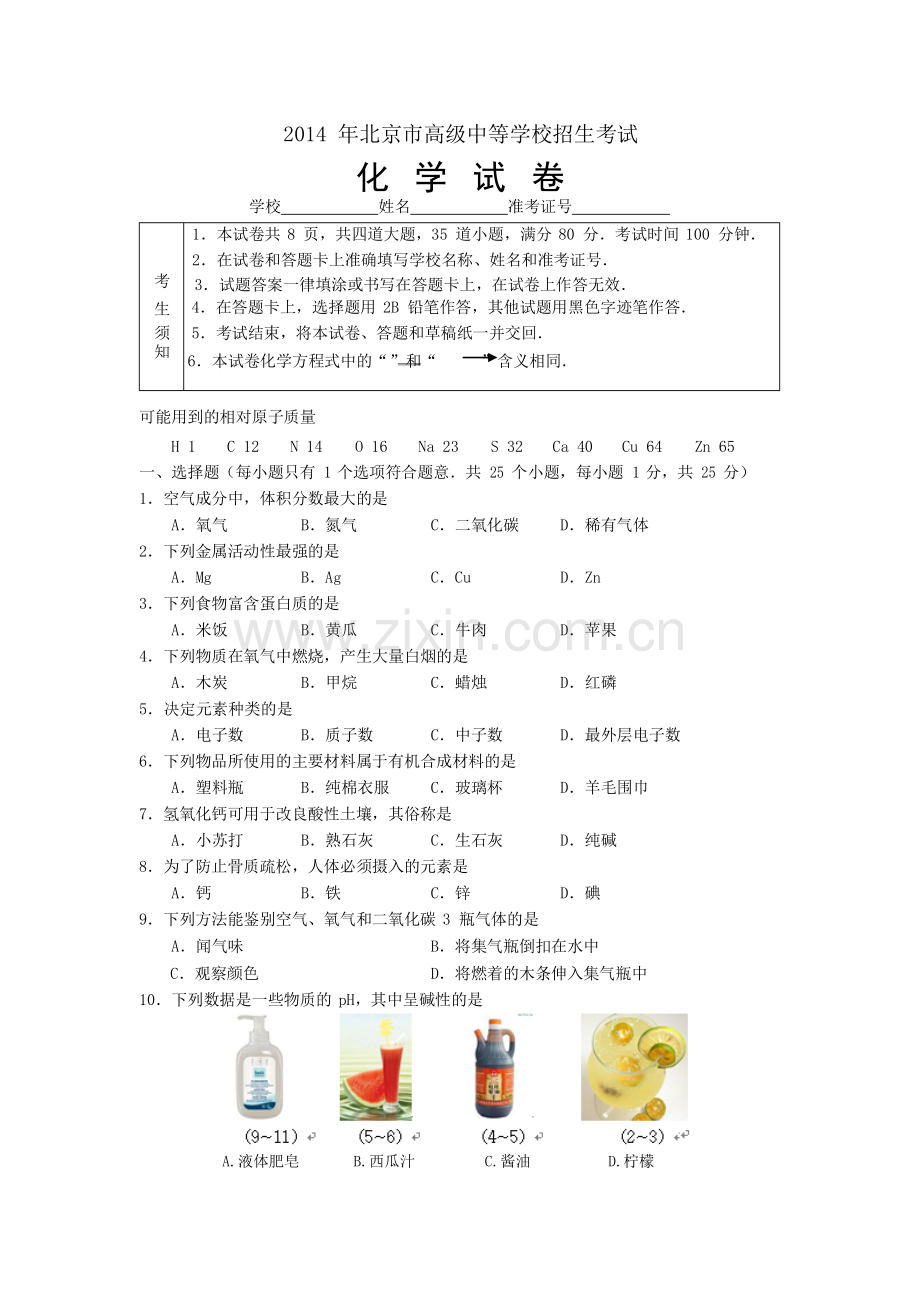 北京市2014年中考化学试题（word版含答案）.doc_第1页