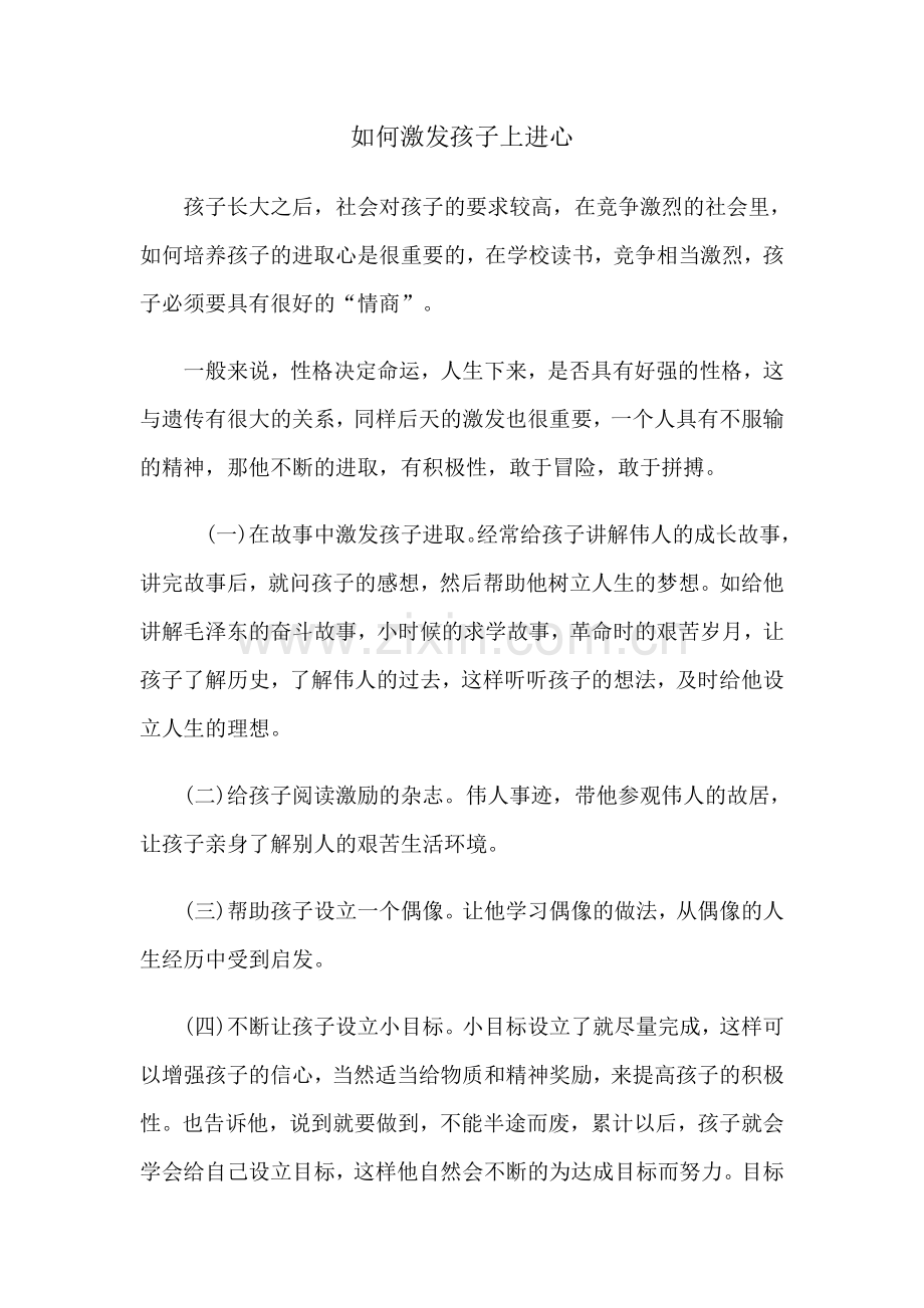 如何激发孩子上进心.docx_第1页
