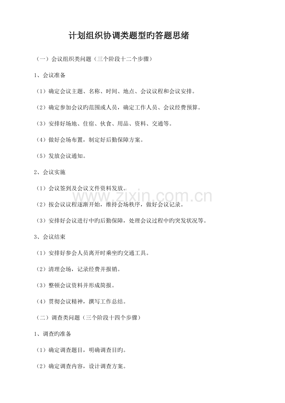 2023年公务员面试计划组织类题型答题模式.doc_第1页