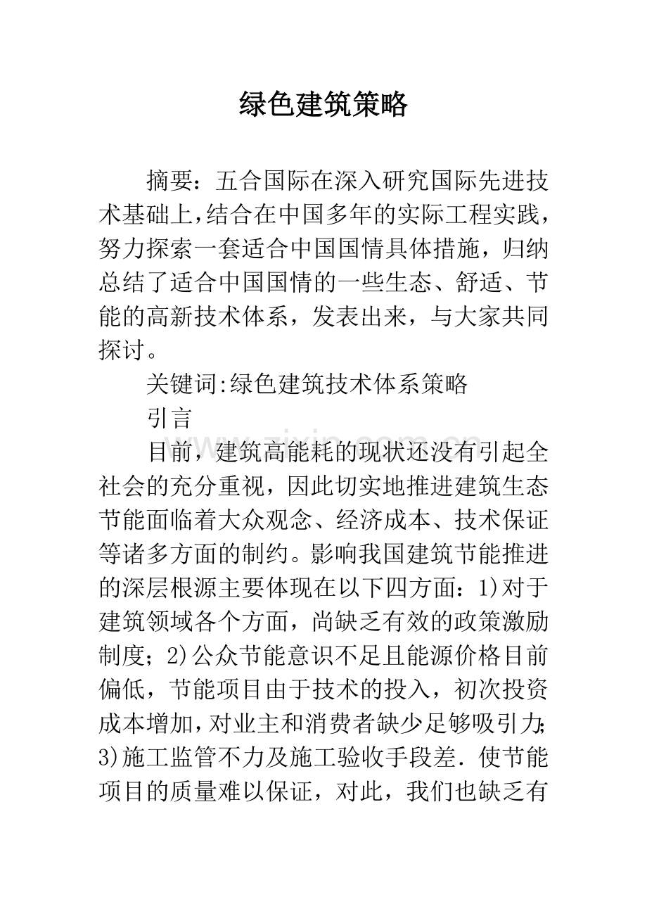 绿色建筑策略.docx_第1页