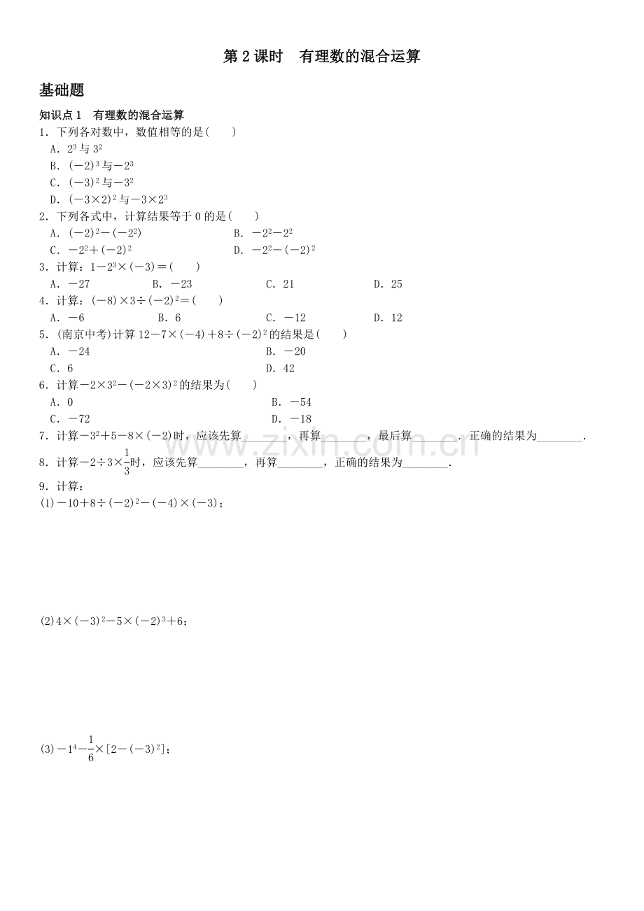 第2课时　有理数的混合运算.doc_第1页