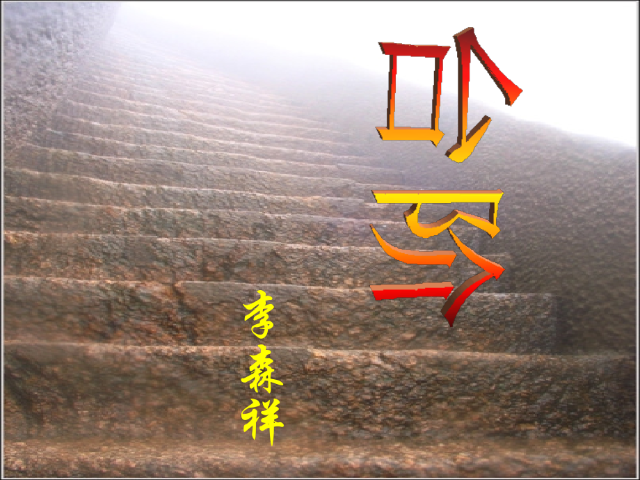 《台阶》课件 (3).ppt_第1页