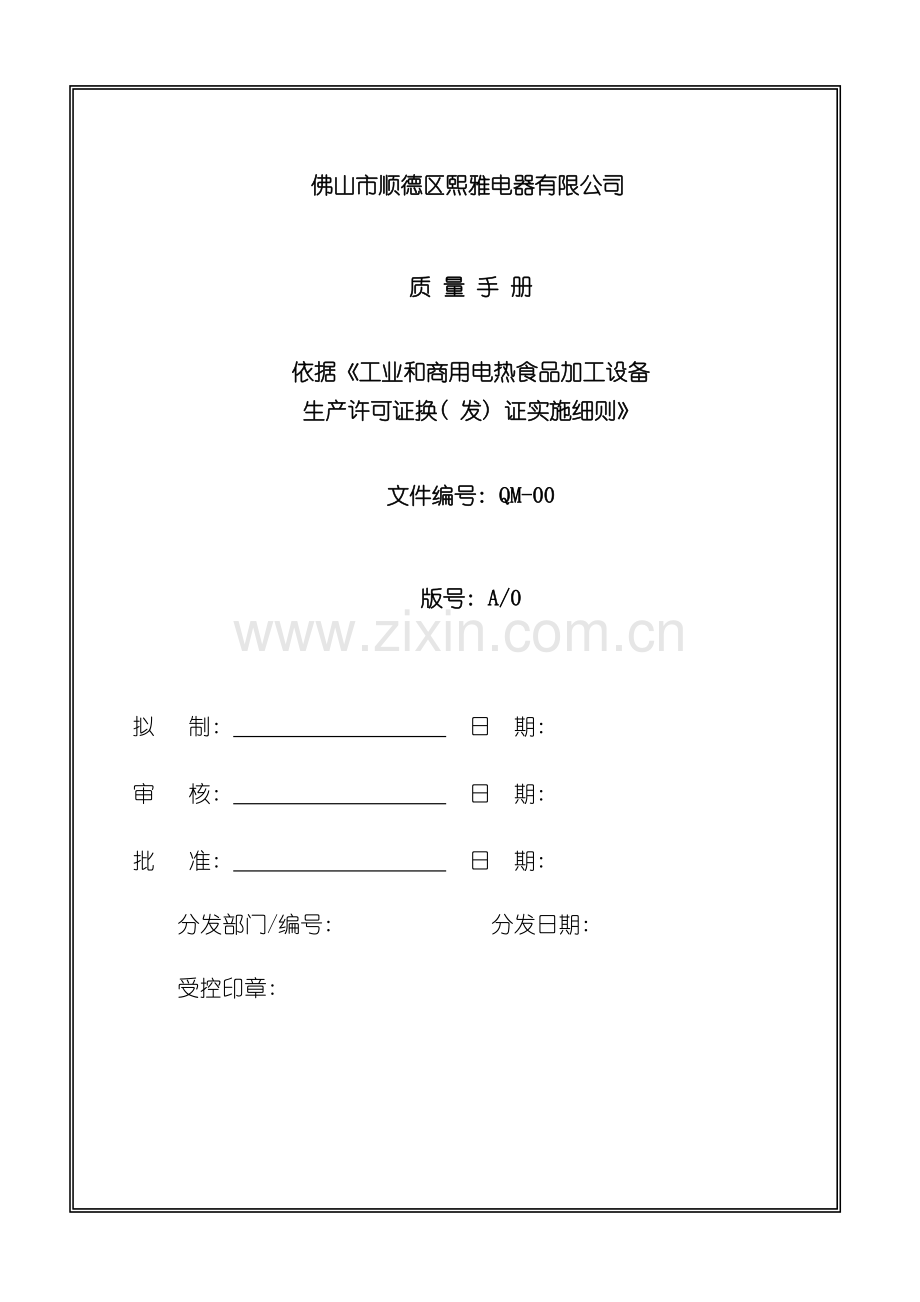 生产许可证质量手册模板.doc_第2页