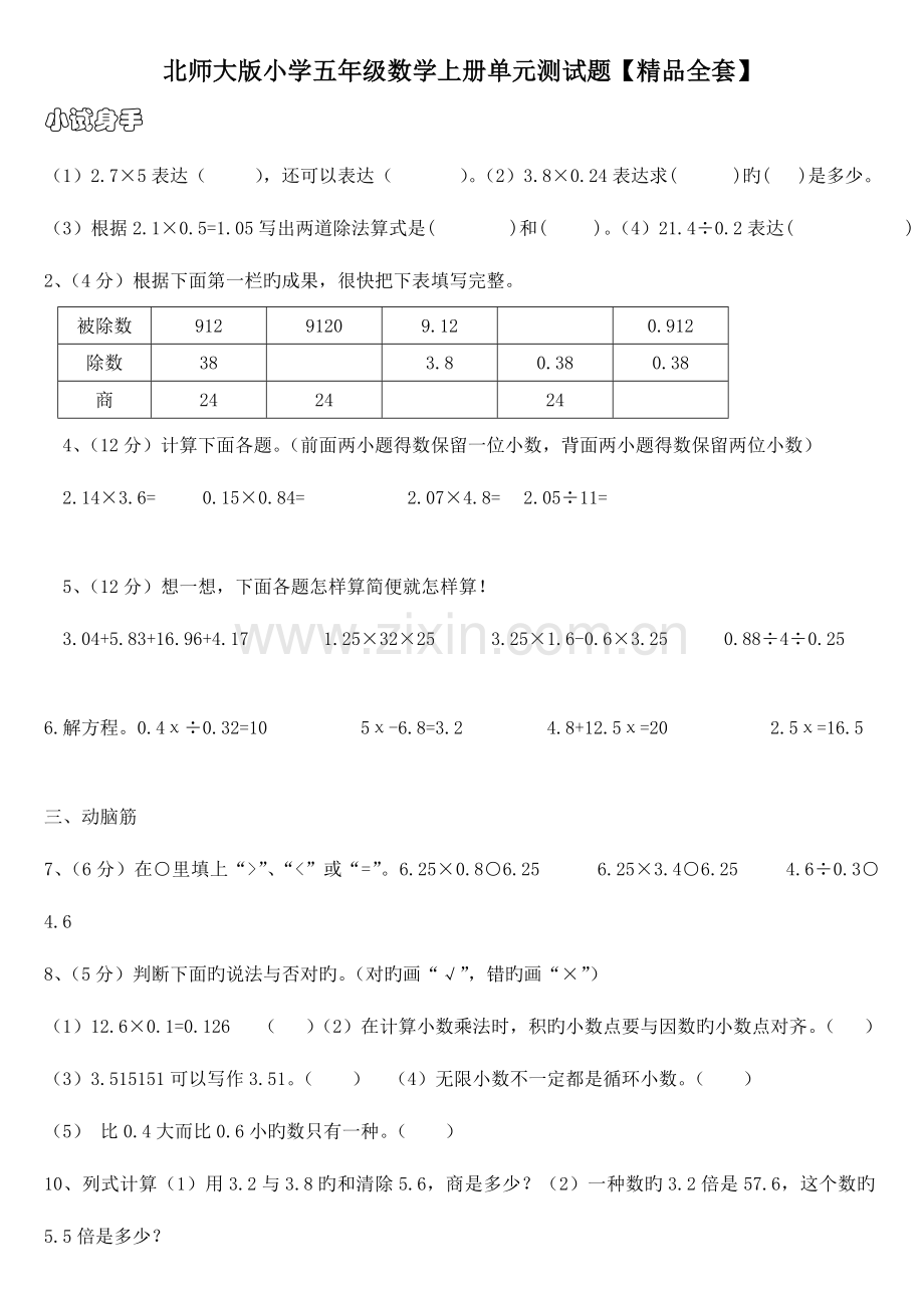 2023年北师大版小学五年级数学上册各单元测试题.doc_第1页