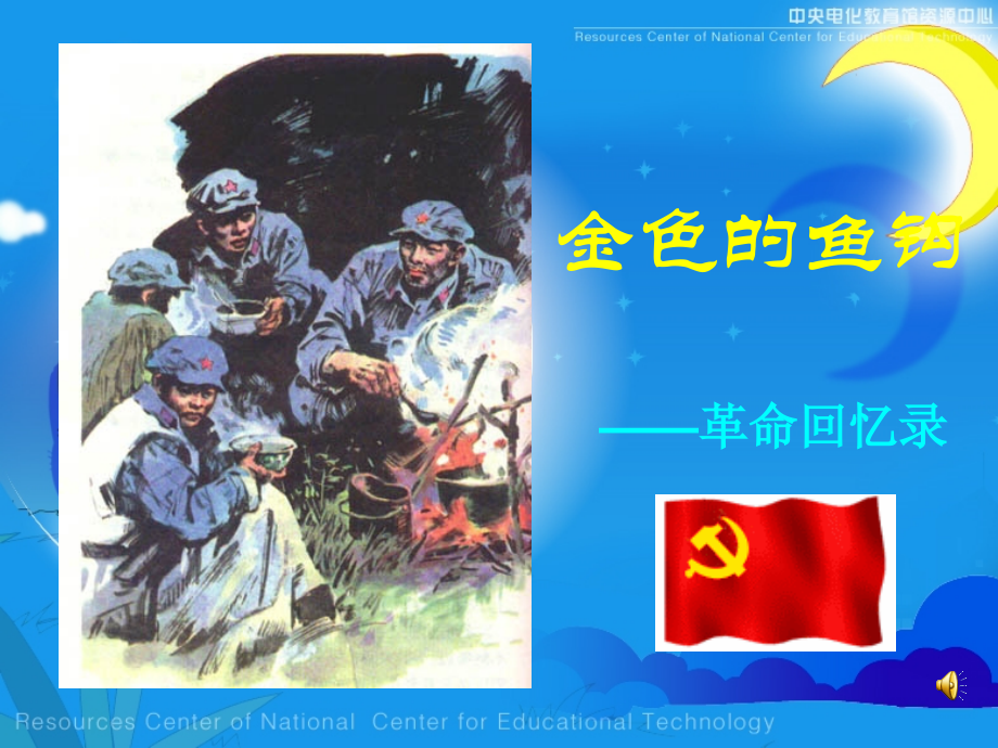 《金色的鱼钩》课件（18页）.ppt_第2页