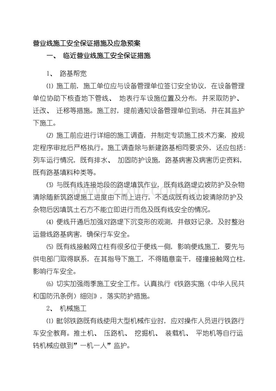 营业线施工安全保证措施及应急预案模板.doc_第1页