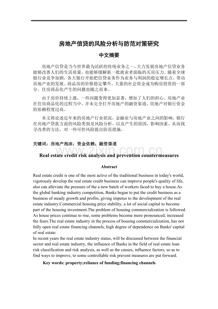 房地产信贷的风险分析及防范对策.doc_第1页