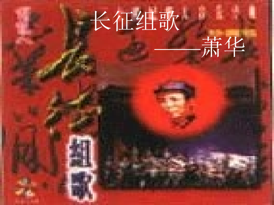 第二课：长征组歌课件.ppt_第1页