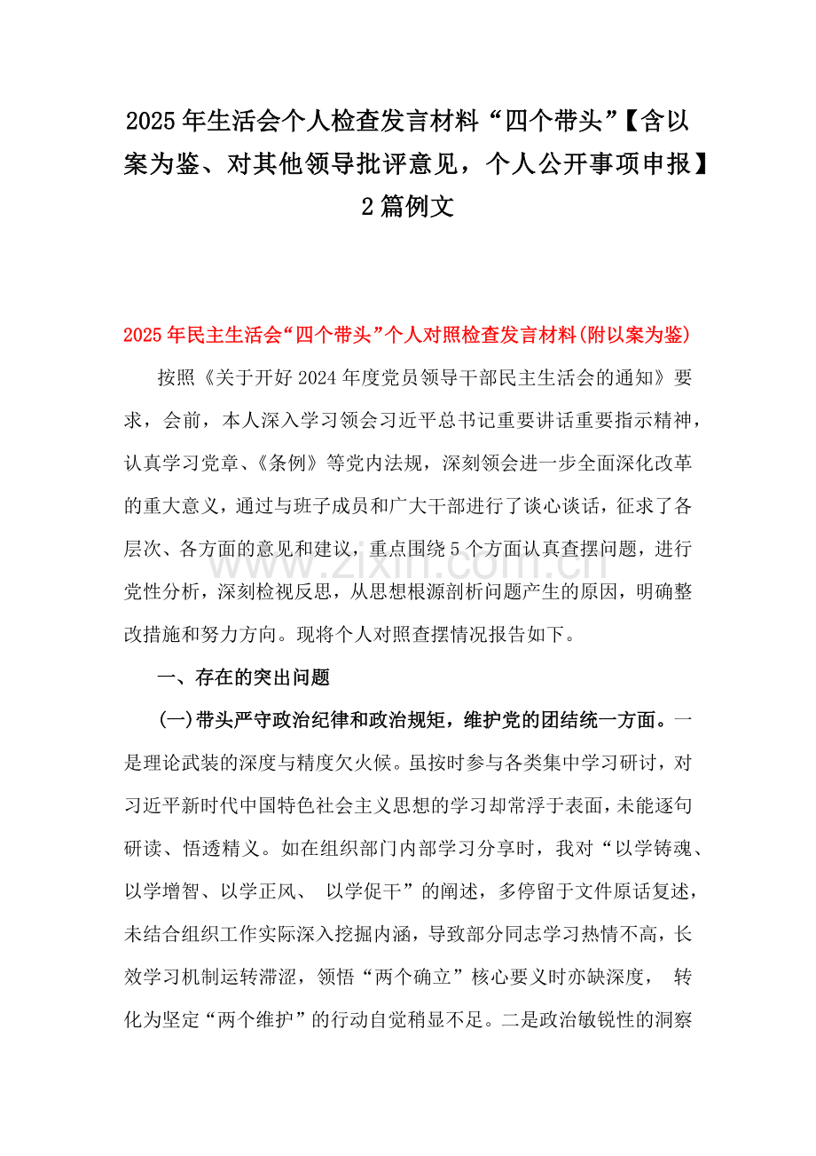 2025年生活会个人检查发言材料“四个带头”【含以案为鉴、对其他领导批评意见个人公开事项申报】2篇例文.docx_第1页