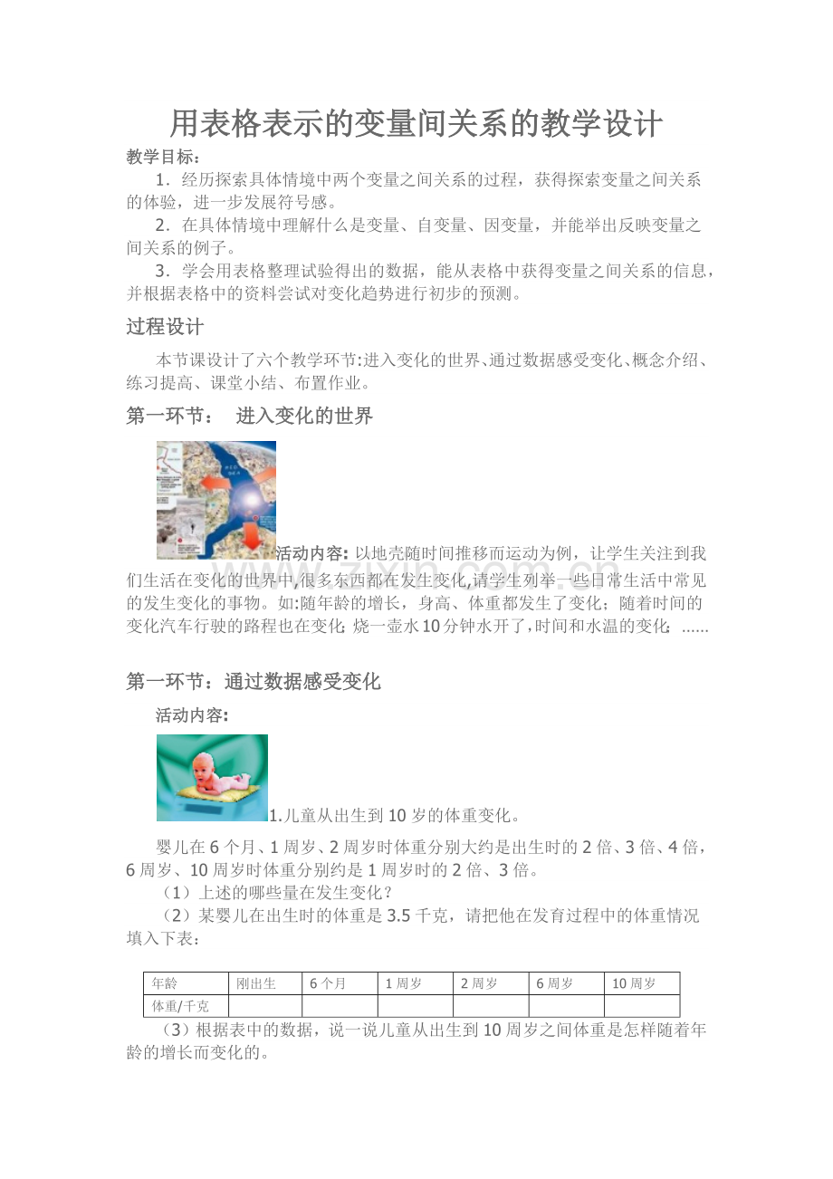 用表格表示的变量间关系的教学设计.docx_第1页