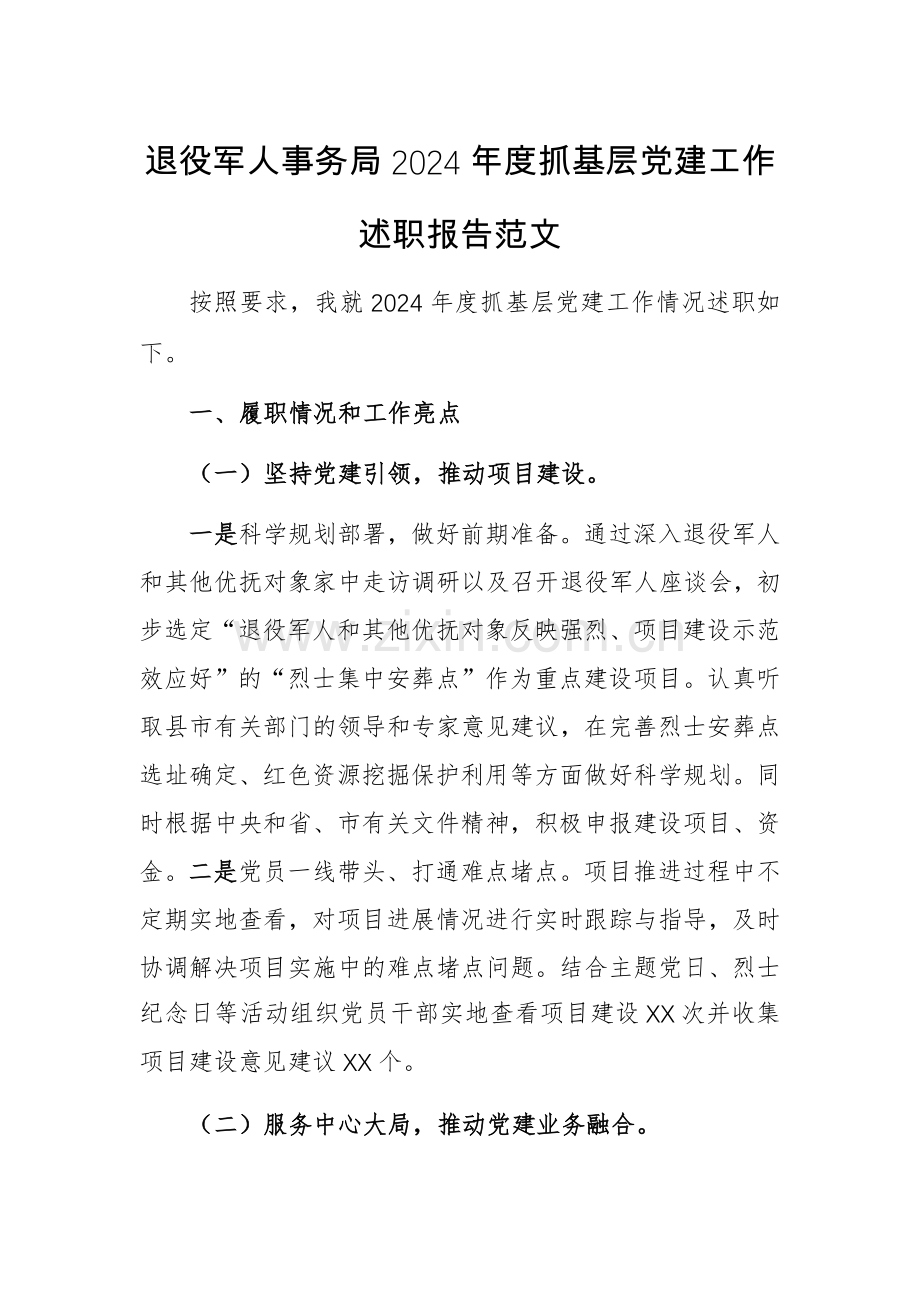 退役军人事务局2024年度抓基层党建工作述职报告范文.docx_第1页