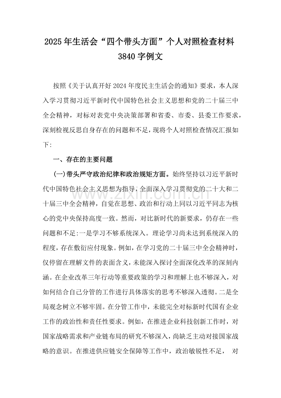 2025年生活会“四个带头方面”个人对照检查材料3840字例文.docx_第1页