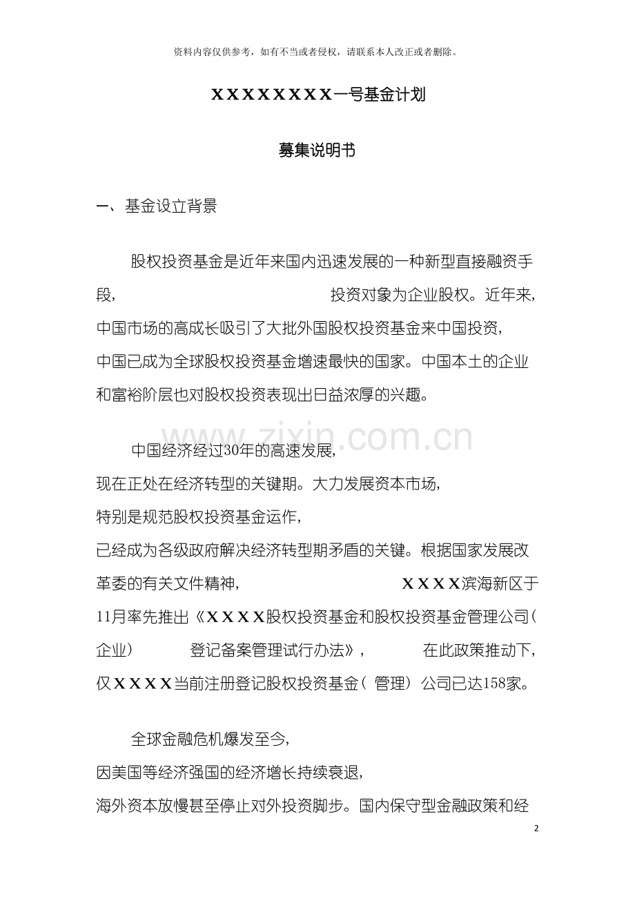 房地产基金募集说明书模板.doc_第2页