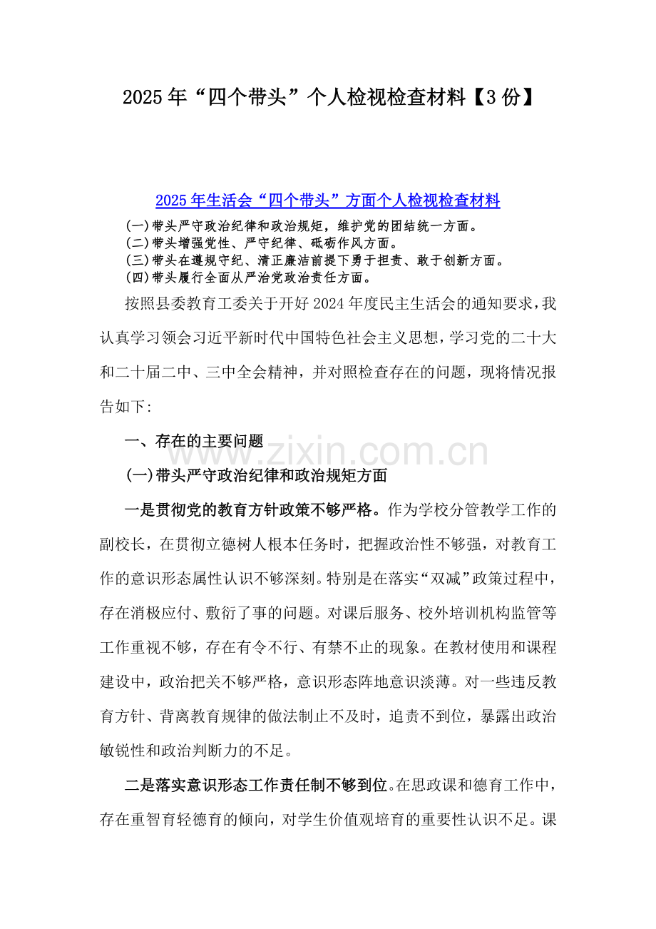 2025年“四个带头”个人检视检查材料【3份】.docx_第1页