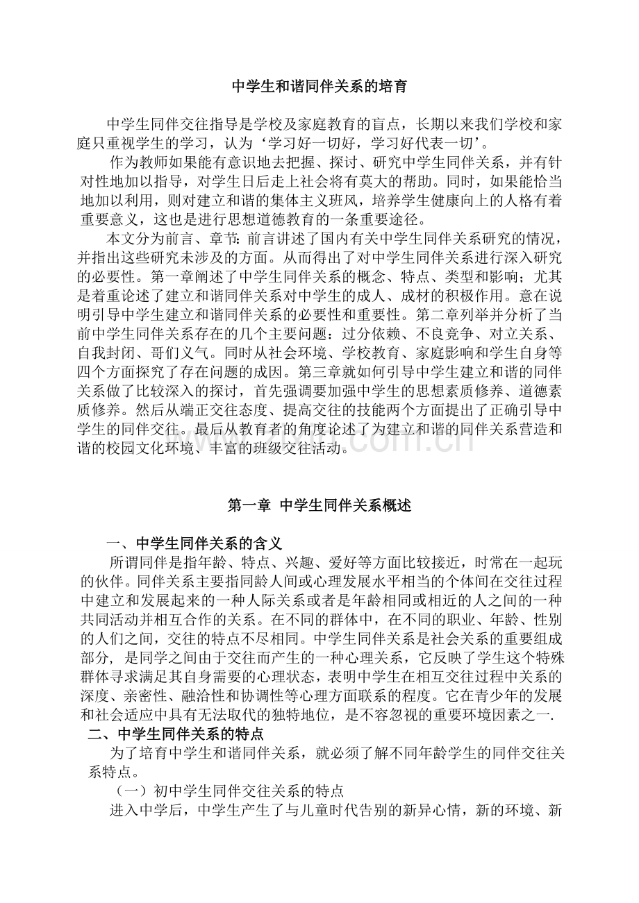 中学生和谐同伴关系的培育.doc_第1页