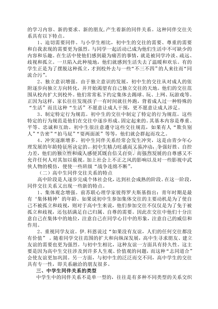 中学生和谐同伴关系的培育.doc_第2页
