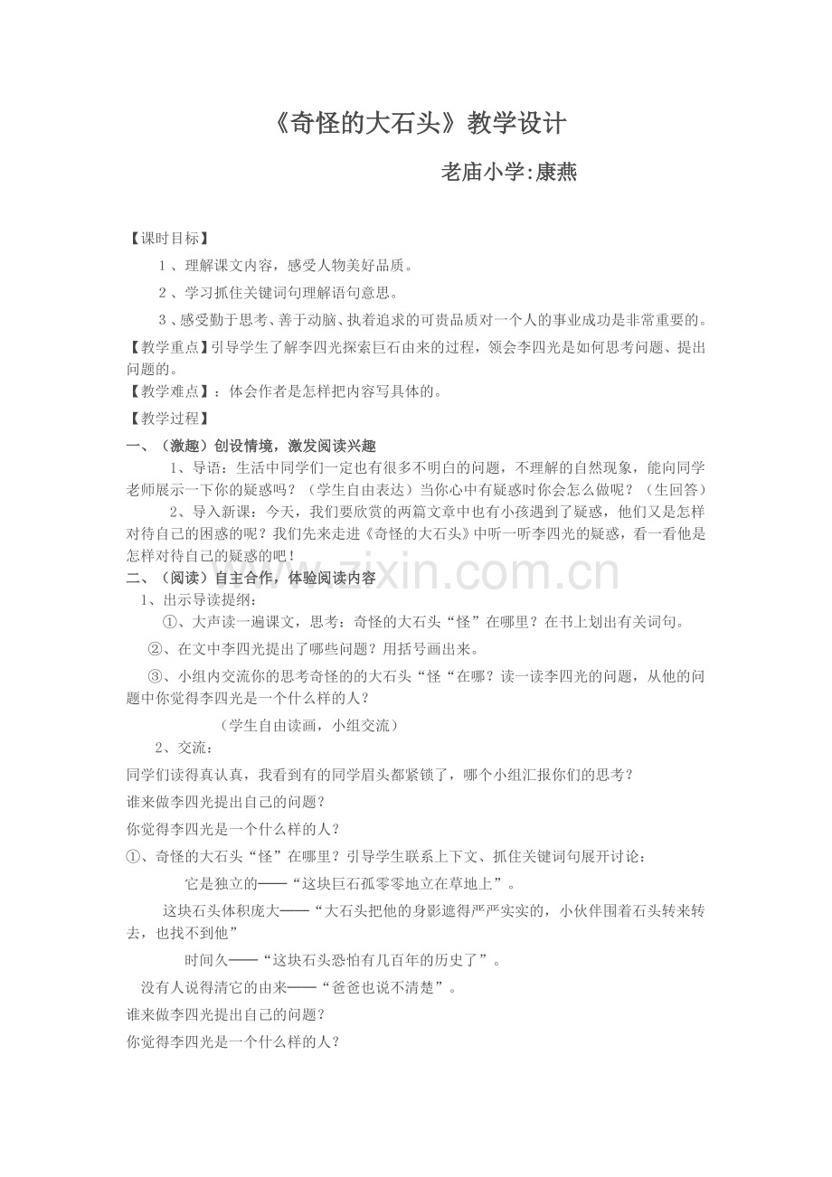 奇怪的大石头 (3).doc_第1页