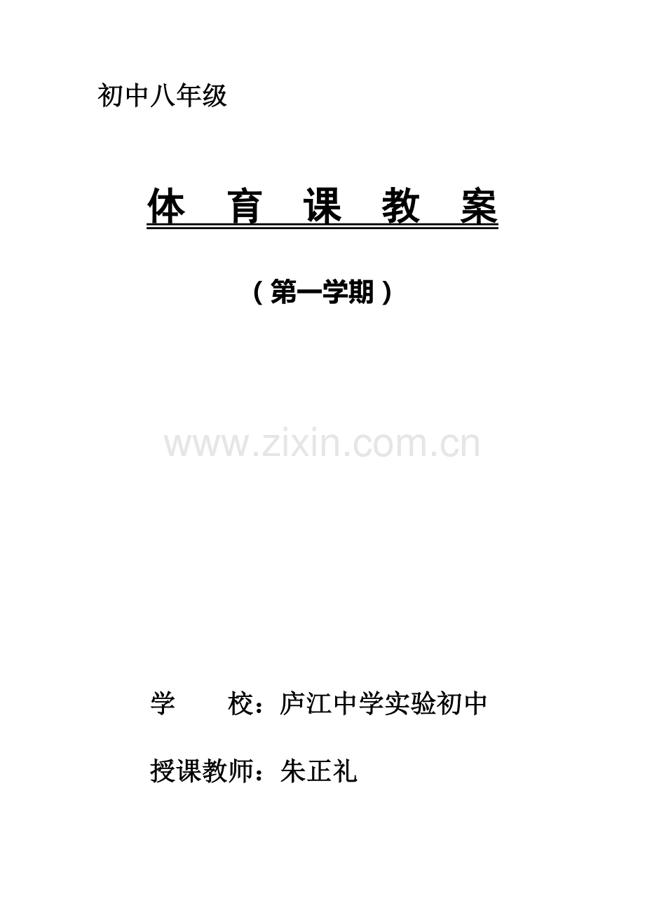 八年级上学期体育与健康教案全集(48课时).doc_第1页