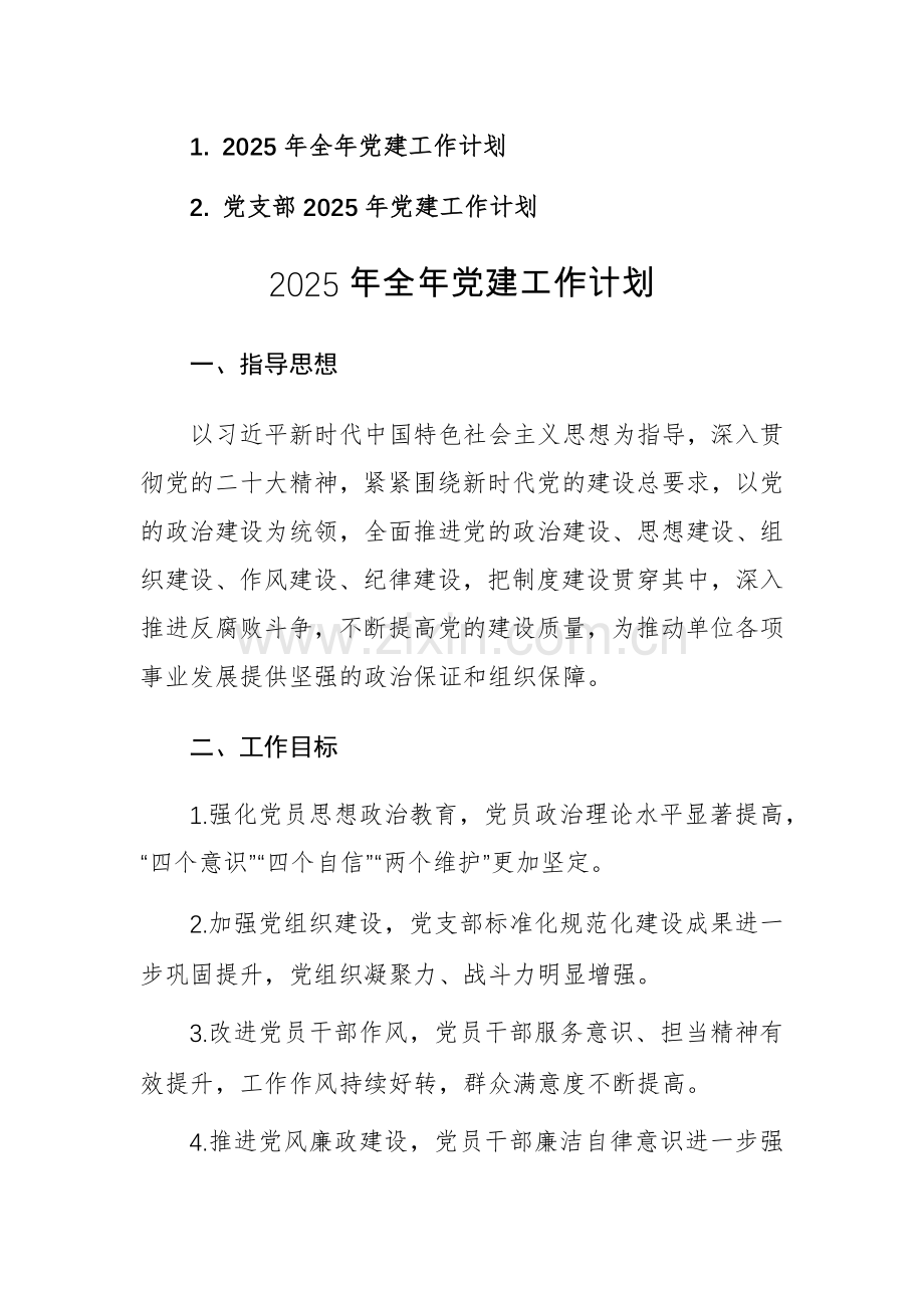 2025年全年党建工作计划参考范文2篇.docx_第1页