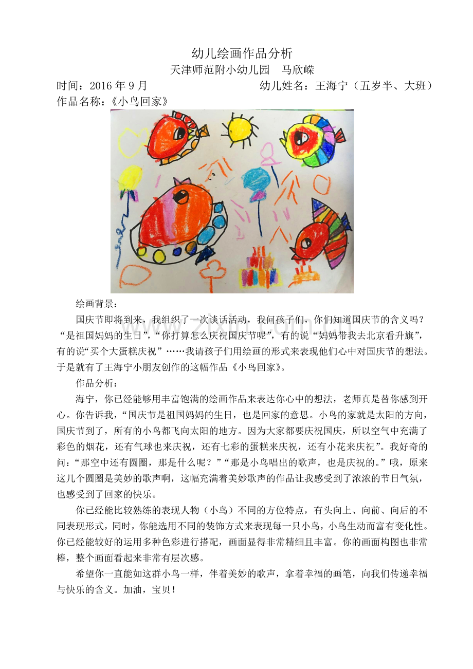 马欣嵘--幼儿绘画作品分析.doc_第1页