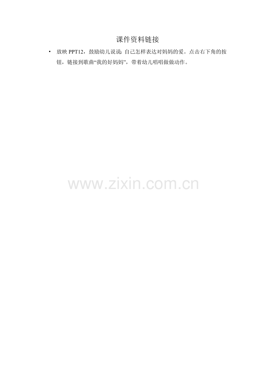 妈妈抱抱我PPT链接.doc_第1页