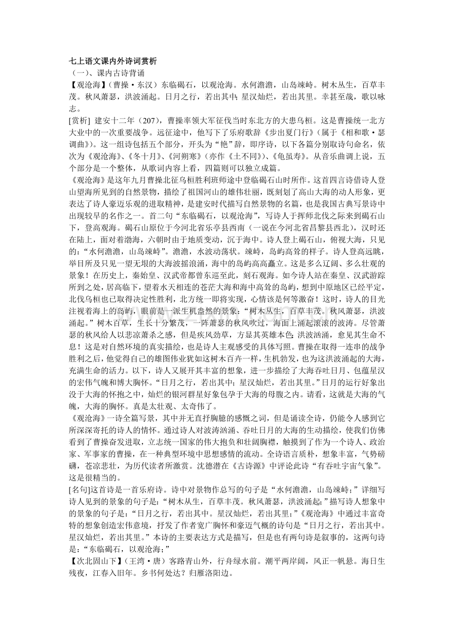 七上语文课内外诗词赏析.doc_第1页