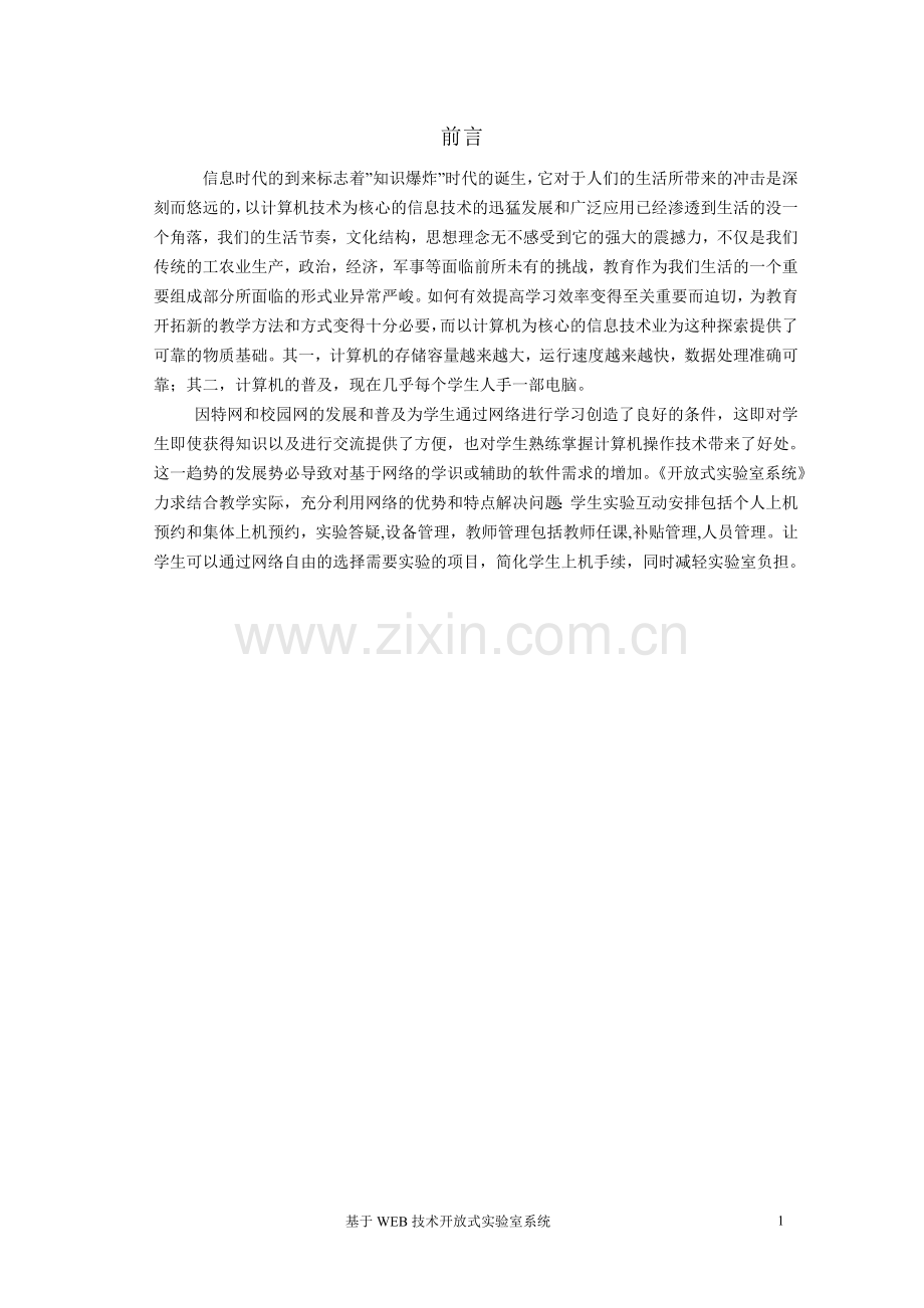 开放式实验室管理系统论文.doc_第1页