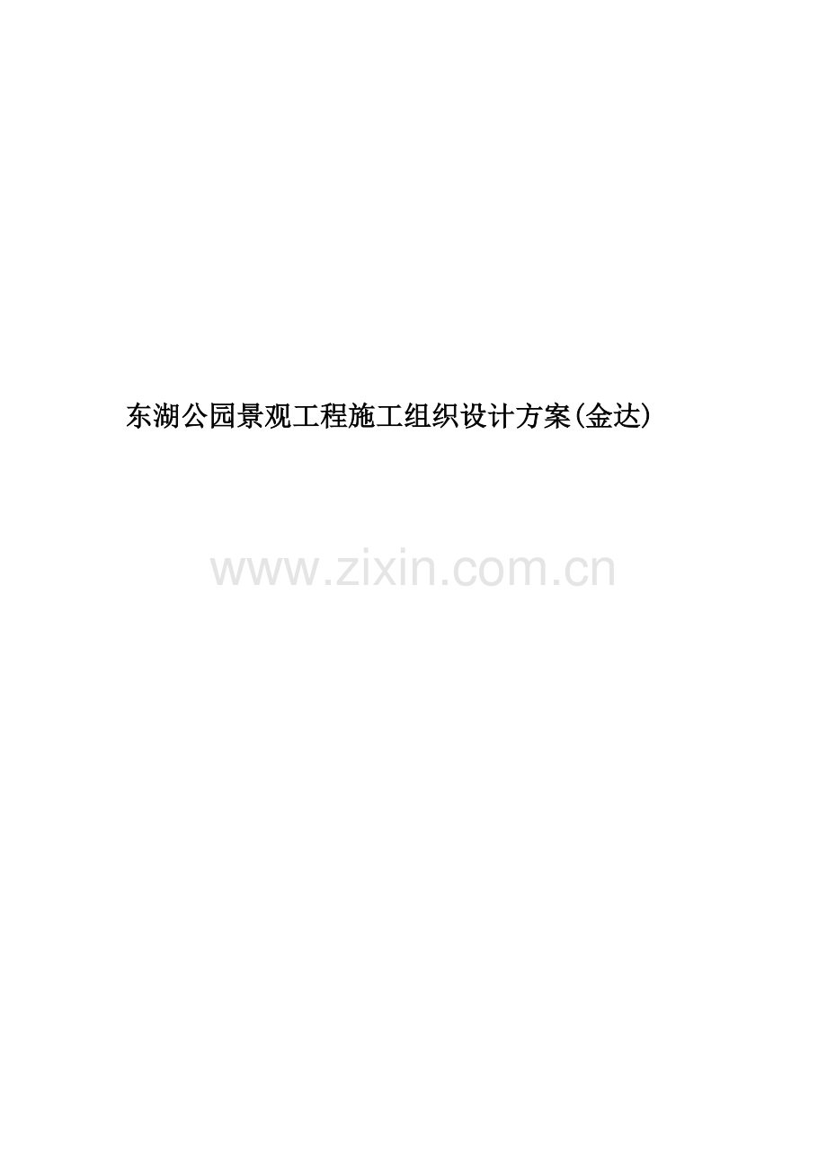 东湖公园景观工程施工组织设计方案(金达).doc_第1页