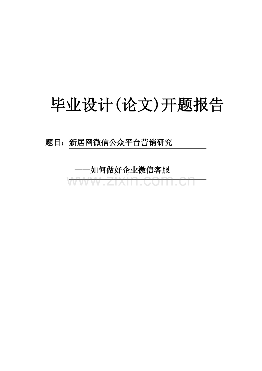 新居网微信公众平台营销研究开题报告.doc_第1页