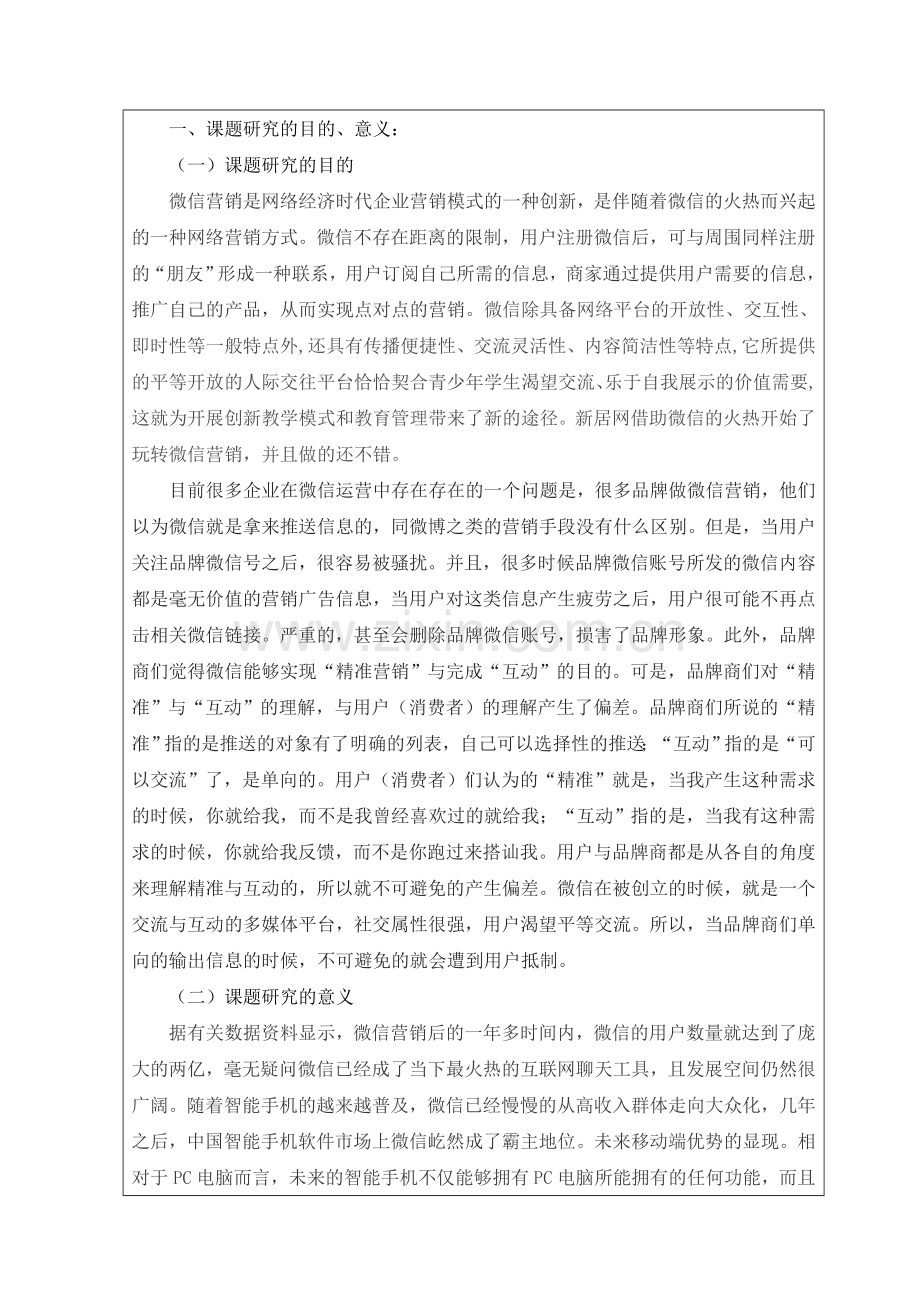 新居网微信公众平台营销研究开题报告.doc_第2页