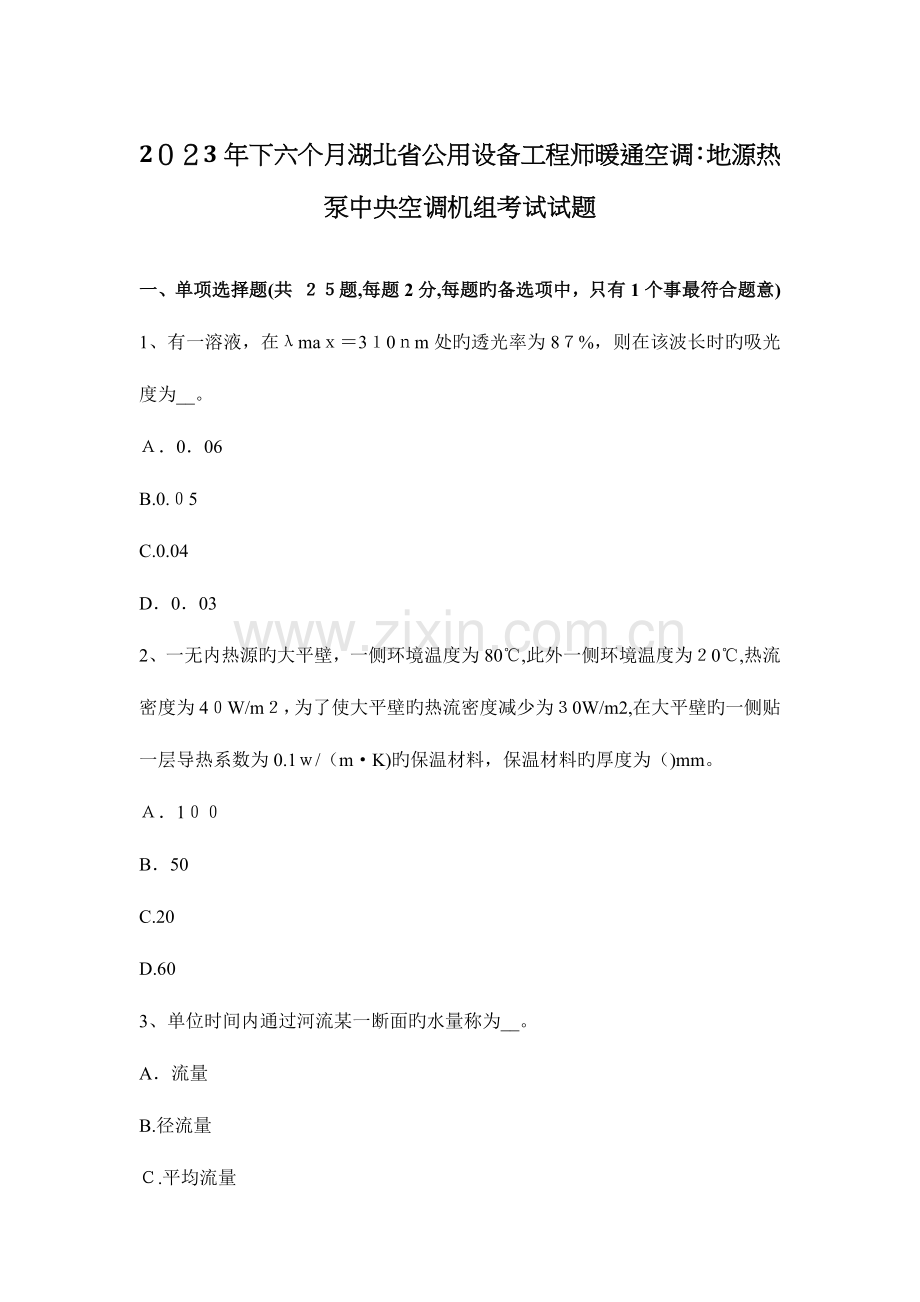 2023年下半年湖北省公用设备工程师暖通空调地源热泵中央空调机组考试试题.docx_第1页