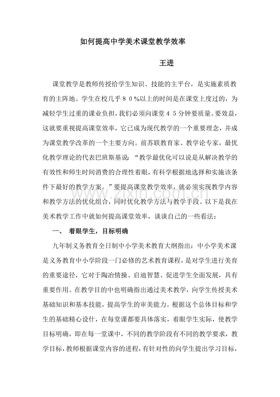 如何提高中学美术课堂教学效率.docx_第1页