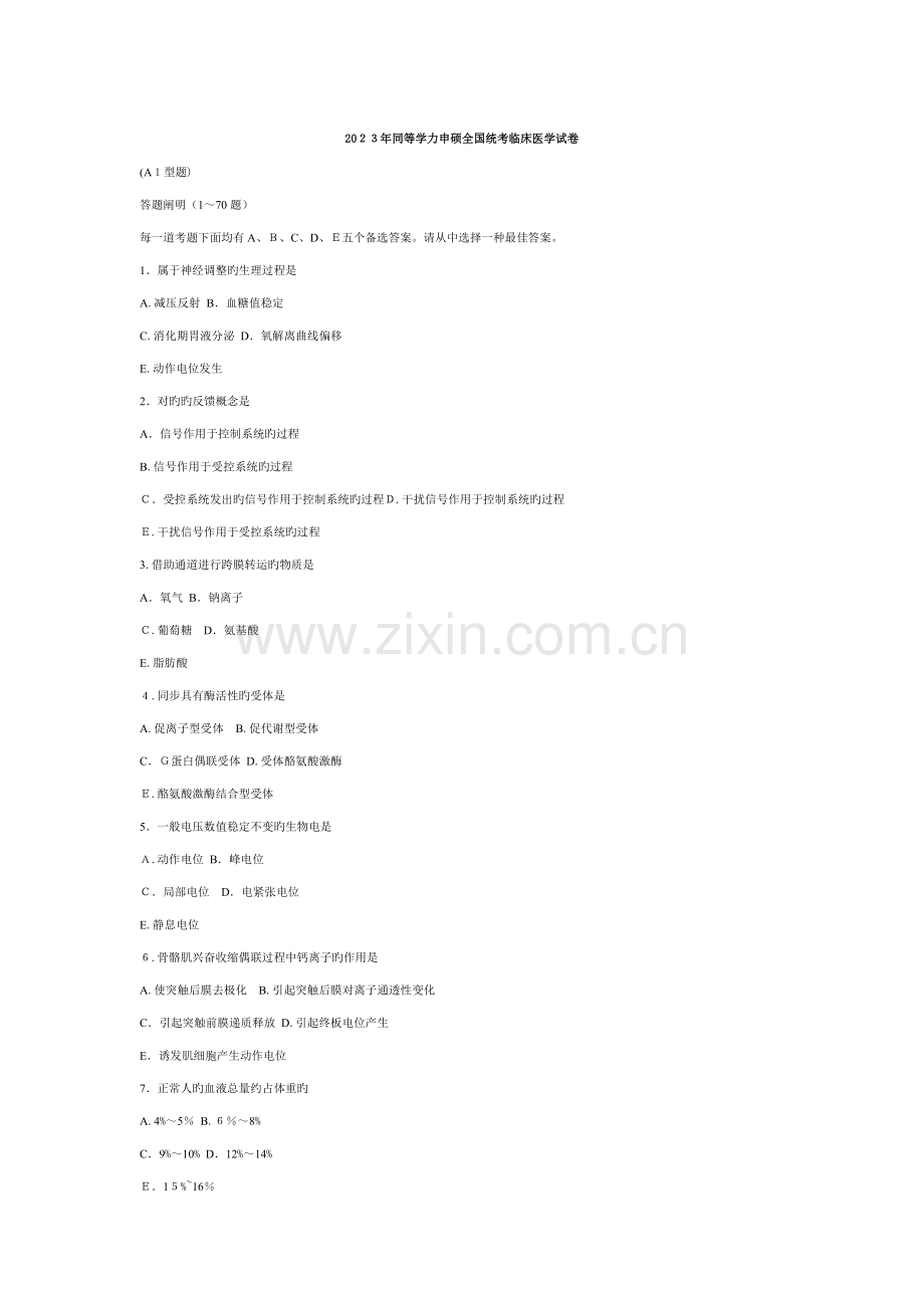 2023年同等学力申硕统考临床医学试卷.doc_第1页