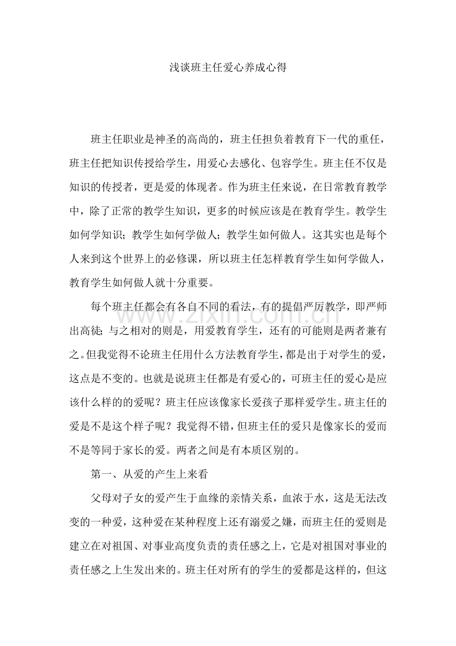 浅谈班主任爱心养成心得.doc_第1页